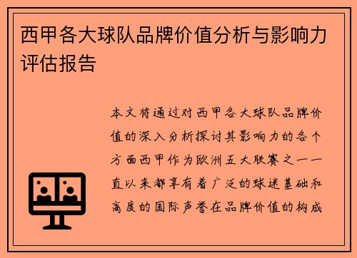 西甲各大球队品牌价值分析与影响力评估报告