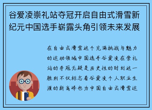 谷爱凌崇礼站夺冠开启自由式滑雪新纪元中国选手崭露头角引领未来发展