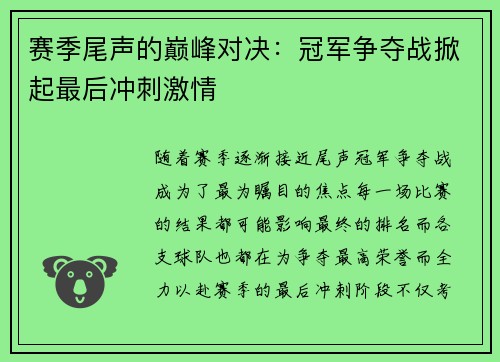 赛季尾声的巅峰对决：冠军争夺战掀起最后冲刺激情