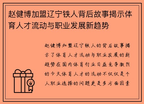 赵健博加盟辽宁铁人背后故事揭示体育人才流动与职业发展新趋势