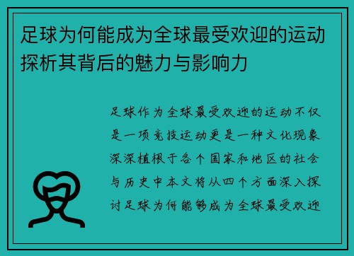 足球为何能成为全球最受欢迎的运动探析其背后的魅力与影响力