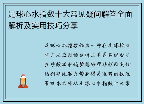 足球心水指数十大常见疑问解答全面解析及实用技巧分享