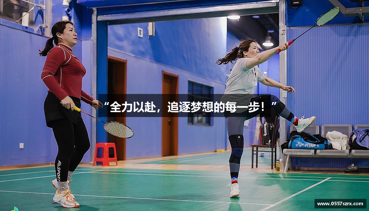 “全力以赴，追逐梦想的每一步！”