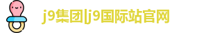 j9集团|j9国际站官网